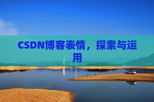 CSDN博客表情，探索与运用