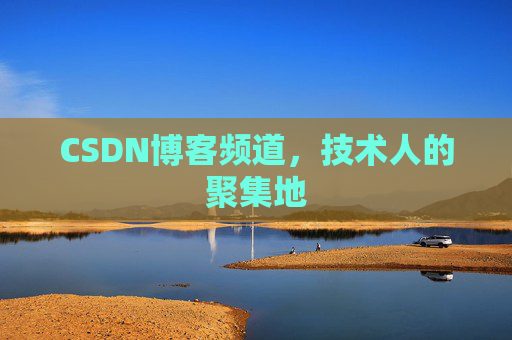 CSDN博客频道，技术人的聚集地