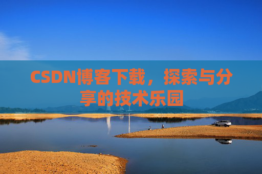 CSDN博客下载，探索与分享的技术乐园