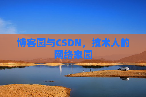博客园与CSDN，技术人的网络家园
